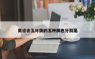 奥运会五环旗的五种颜色分别是