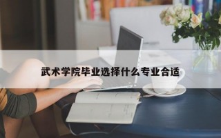 武术学院毕业选择什么专业合适