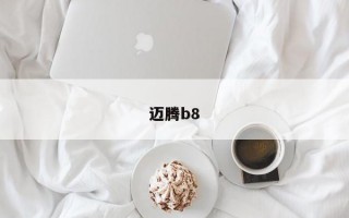 迈腾b8