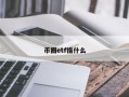 币圈etf指什么