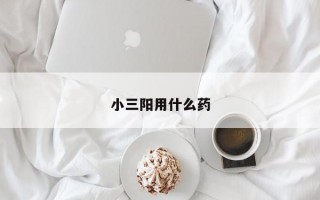 小三阳用什么药