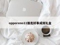 opporeno11推出好事成双礼盒