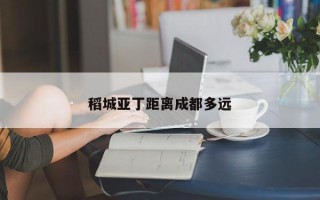 稻城亚丁距离成都多远