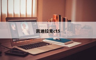 凯迪拉克ct5