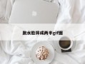 跳水脸摔成两半gif图