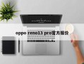 oppo reno13 pro官方报价