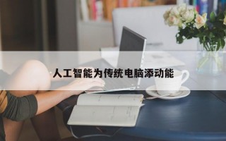 人工智能为传统电脑添动能