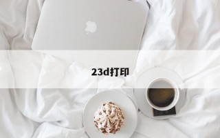 23d打印