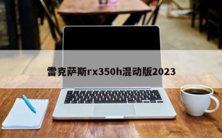 雷克萨斯rx350h混动版2023