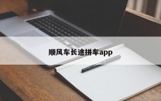 顺风车长途拼车app