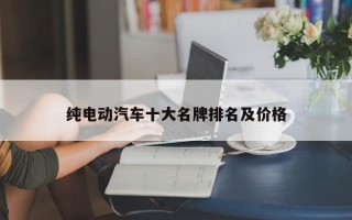 纯电动汽车十大名牌排名及价格