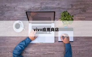 vivo应用商店