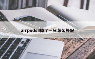 airpods3掉了一只怎么补配