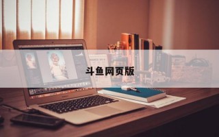 斗鱼网页版