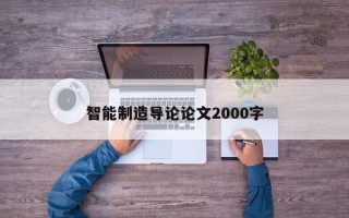 智能制造导论论文2000字