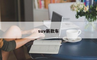 suv新款车