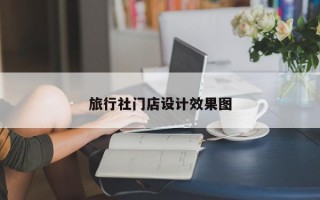 旅行社门店设计效果图