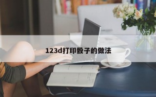 123d打印骰子的做法