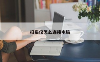 扫描仪怎么连接电脑