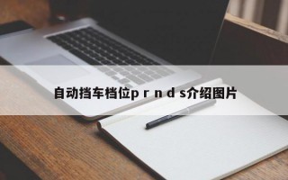 自动挡车档位p r n d s介绍图片