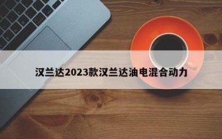 汉兰达2023款汉兰达油电混合动力