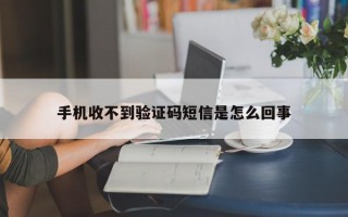 手机收不到验证码短信是怎么回事