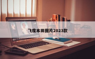 飞度本田图片2023款