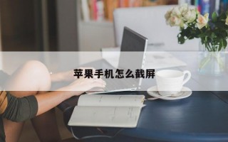 苹果手机怎么截屏