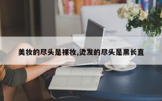 美妆的尽头是裸妆,烫发的尽头是黑长直