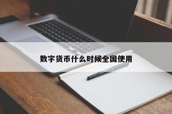 数字货币什么时候全国使用-第1张图片-百科网-生活百科,科技百科,汽车百科,财经百科,情感百科,数码百科,旅游百科,运动百科,宠物百科,花鸟鱼虫等百科大全