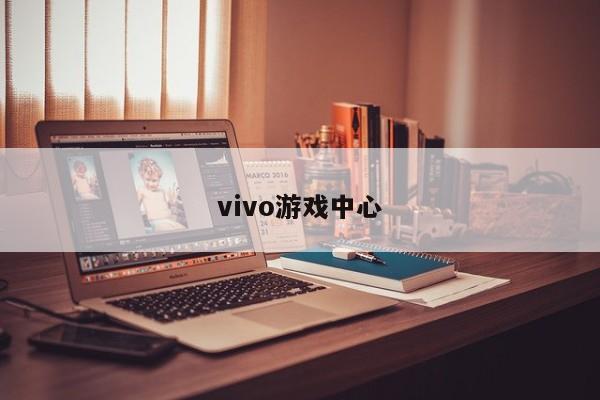 vivo游戏中心-第1张图片-百科网-生活百科,科技百科,汽车百科,财经百科,情感百科,数码百科,旅游百科,运动百科,宠物百科,花鸟鱼虫等百科大全