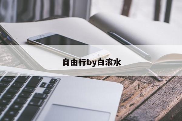 自由行by白滚水-第1张图片-百科网-生活百科,科技百科,汽车百科,财经百科,情感百科,数码百科,旅游百科,运动百科,宠物百科,花鸟鱼虫等百科大全