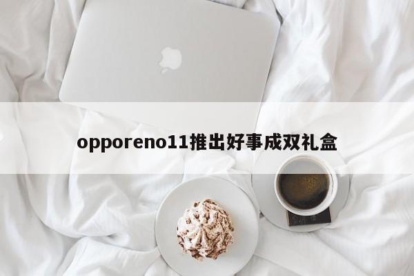 opporeno11推出好事成双礼盒-第1张图片-百科网-生活百科,科技百科,汽车百科,财经百科,情感百科,数码百科,旅游百科,运动百科,宠物百科,花鸟鱼虫等百科大全