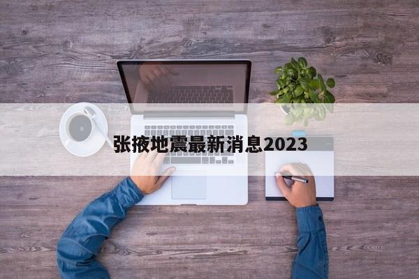 张掖地震最新消息2023-第1张图片-百科网-生活百科,科技百科,汽车百科,财经百科,情感百科,数码百科,旅游百科,运动百科,宠物百科,花鸟鱼虫等百科大全