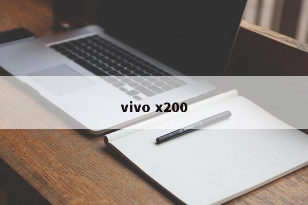 vivo x200-第1张图片-百科网-生活百科,科技百科,汽车百科,财经百科,情感百科,数码百科,旅游百科,运动百科,宠物百科,花鸟鱼虫等百科大全