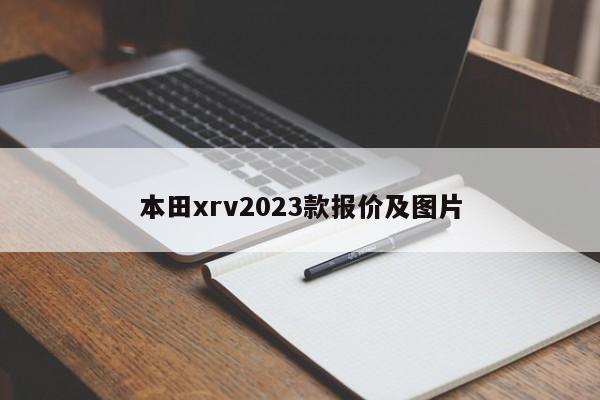 本田xrv2023款报价及图片-第1张图片-百科网-生活百科,科技百科,汽车百科,财经百科,情感百科,数码百科,旅游百科,运动百科,宠物百科,花鸟鱼虫等百科大全