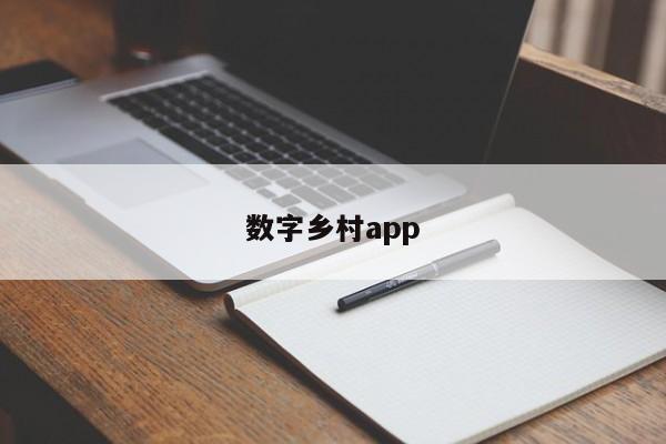 数字乡村app-第1张图片-百科网-生活百科,科技百科,汽车百科,财经百科,情感百科,数码百科,旅游百科,运动百科,宠物百科,花鸟鱼虫等百科大全