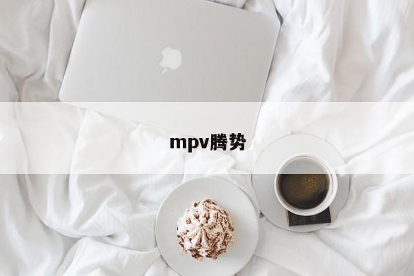 mpv腾势-第1张图片-百科网-生活百科,科技百科,汽车百科,财经百科,情感百科,数码百科,旅游百科,运动百科,宠物百科,花鸟鱼虫等百科大全