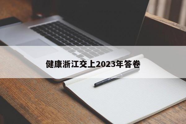 健康浙江交上2023年答卷-第1张图片-百科网-生活百科,科技百科,汽车百科,财经百科,情感百科,数码百科,旅游百科,运动百科,宠物百科,花鸟鱼虫等百科大全