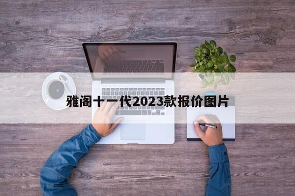 雅阁十一代2023款报价图片-第1张图片-百科网-生活百科,科技百科,汽车百科,财经百科,情感百科,数码百科,旅游百科,运动百科,宠物百科,花鸟鱼虫等百科大全