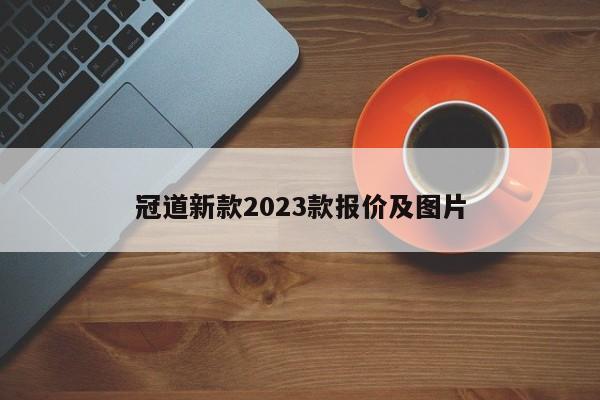 冠道新款2023款报价及图片-第1张图片-百科网-生活百科,科技百科,汽车百科,财经百科,情感百科,数码百科,旅游百科,运动百科,宠物百科,花鸟鱼虫等百科大全