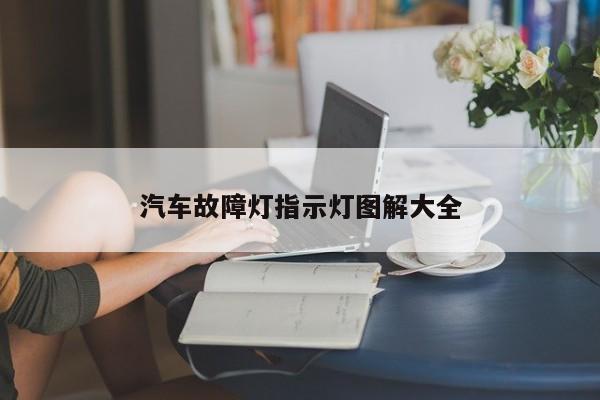 汽车故障灯指示灯图解大全-第1张图片-百科网-生活百科,科技百科,汽车百科,财经百科,情感百科,数码百科,旅游百科,运动百科,宠物百科,花鸟鱼虫等百科大全