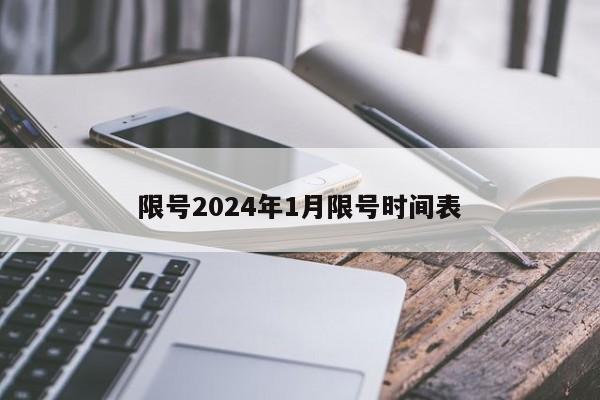 限号2024年1月限号时间表-第1张图片-百科网-生活百科,科技百科,汽车百科,财经百科,情感百科,数码百科,旅游百科,运动百科,宠物百科,花鸟鱼虫等百科大全