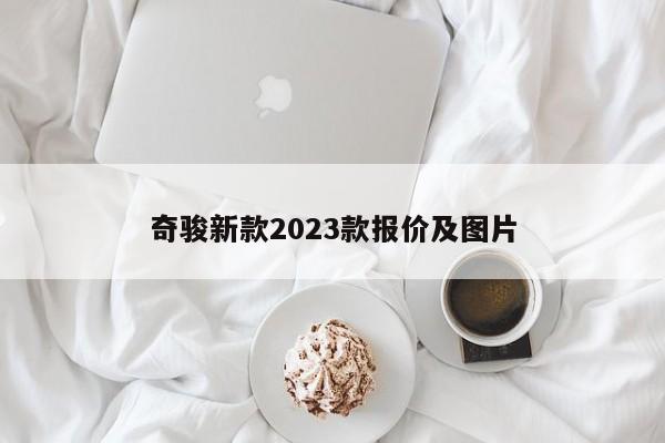 奇骏新款2023款报价及图片-第1张图片-百科网-生活百科,科技百科,汽车百科,财经百科,情感百科,数码百科,旅游百科,运动百科,宠物百科,花鸟鱼虫等百科大全