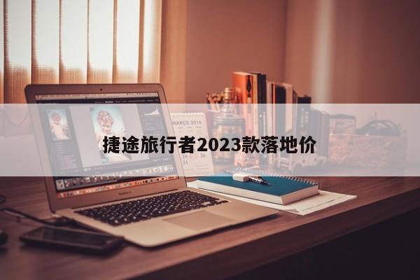 捷途旅行者2023款落地价-第1张图片-百科网-生活百科,科技百科,汽车百科,财经百科,情感百科,数码百科,旅游百科,运动百科,宠物百科,花鸟鱼虫等百科大全