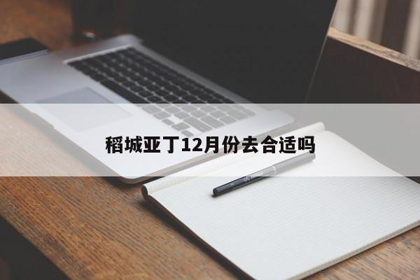 稻城亚丁12月份去合适吗-第1张图片-百科网-生活百科,科技百科,汽车百科,财经百科,情感百科,数码百科,旅游百科,运动百科,宠物百科,花鸟鱼虫等百科大全