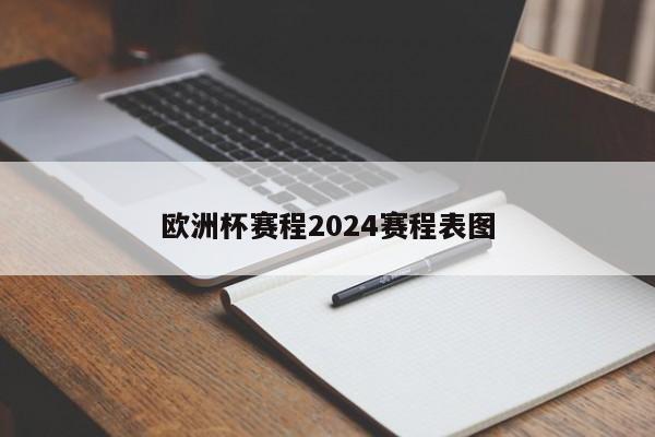 欧洲杯赛程2024赛程表图-第1张图片-百科网-生活百科,科技百科,汽车百科,财经百科,情感百科,数码百科,旅游百科,运动百科,宠物百科,花鸟鱼虫等百科大全