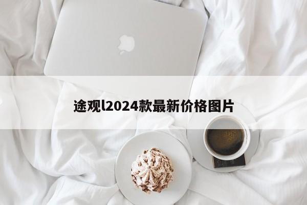 途观l2024款最新价格图片-第1张图片-百科网-生活百科,科技百科,汽车百科,财经百科,情感百科,数码百科,旅游百科,运动百科,宠物百科,花鸟鱼虫等百科大全