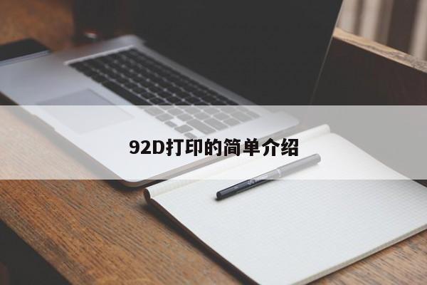 92D打印的简单介绍-第1张图片-百科网-生活百科,科技百科,汽车百科,财经百科,情感百科,数码百科,旅游百科,运动百科,宠物百科,花鸟鱼虫等百科大全