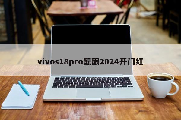 vivos18pro酝酿2024开门红-第1张图片-百科网-生活百科,科技百科,汽车百科,财经百科,情感百科,数码百科,旅游百科,运动百科,宠物百科,花鸟鱼虫等百科大全